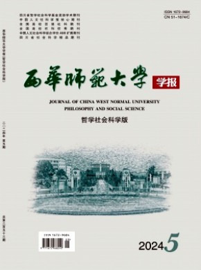 西华师范大学学报·哲学社会科学版期刊